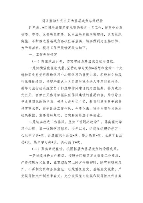 司法整治形式主义为基层减负总结经验.docx