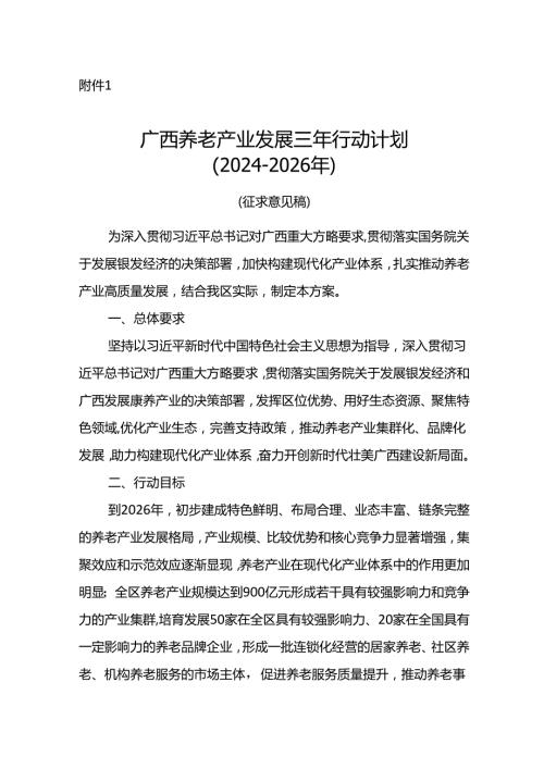 《广西养老产业发展三年行动计划（20242026年）》（征.docx