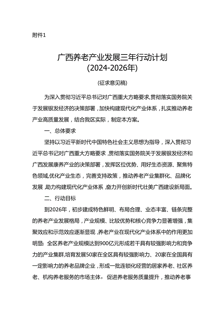 《广西养老产业发展三年行动计划（20242026年）》（征.docx_第1页