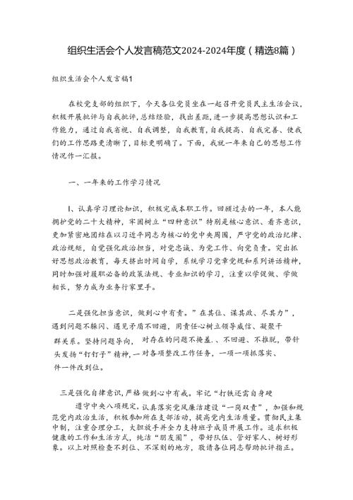 组织生活会个人发言稿范文20242024(精选8篇).docx
