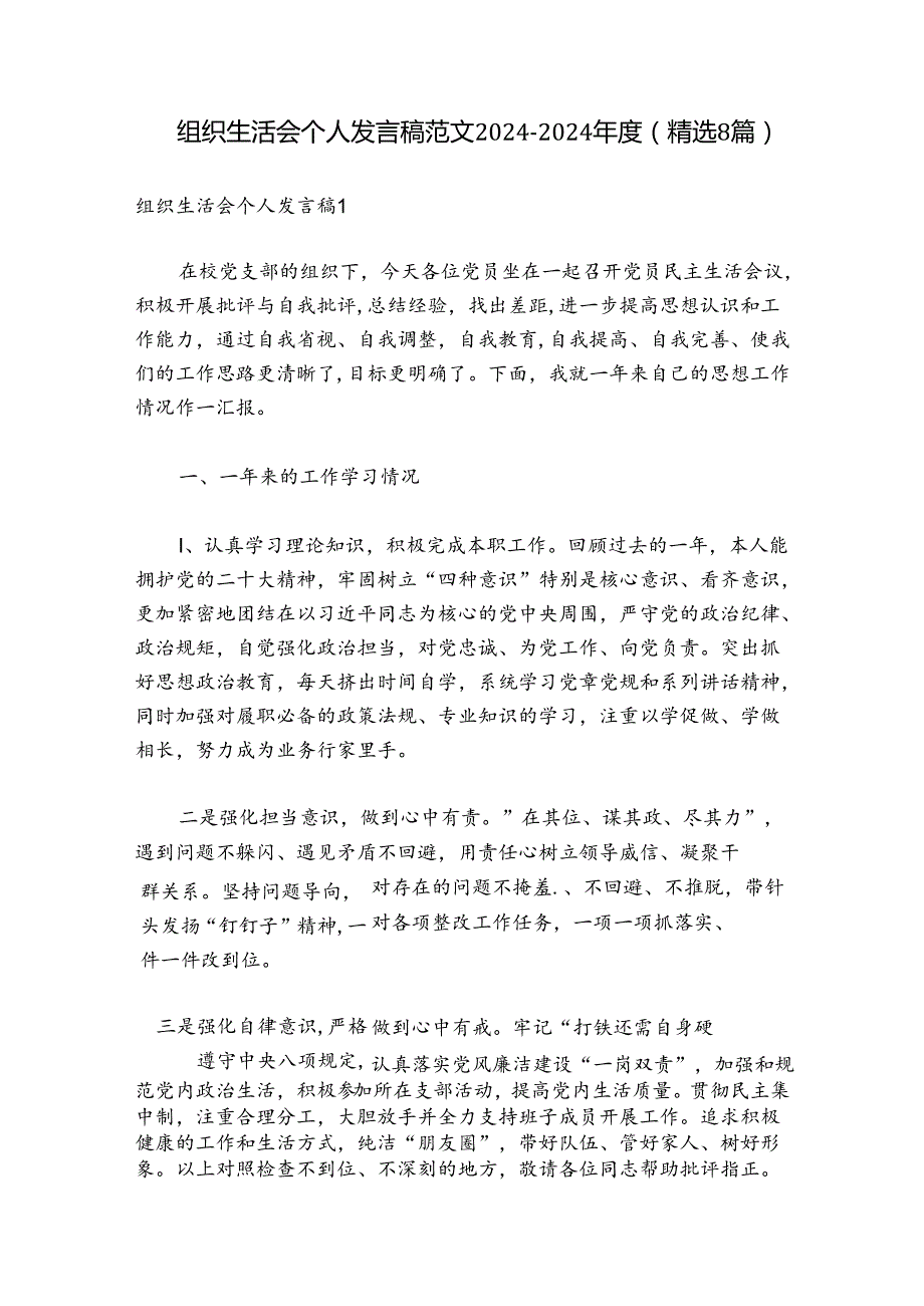 组织生活会个人发言稿范文20242024(精选8篇).docx_第1页
