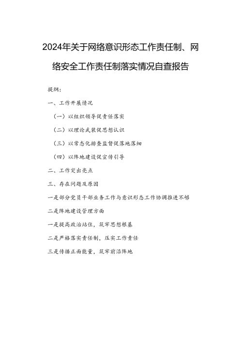 2024年关于网络意识形态工作责任制、网络安全工作责任制落实情况自查报告.docx