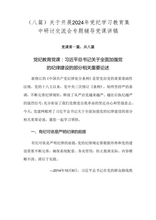 （八篇）关于开展2024年党纪学习教育集中研讨交流会专题辅导党课讲稿.docx