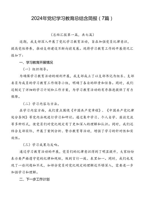 2024年党纪学习教育总结含简报（7篇）.docx