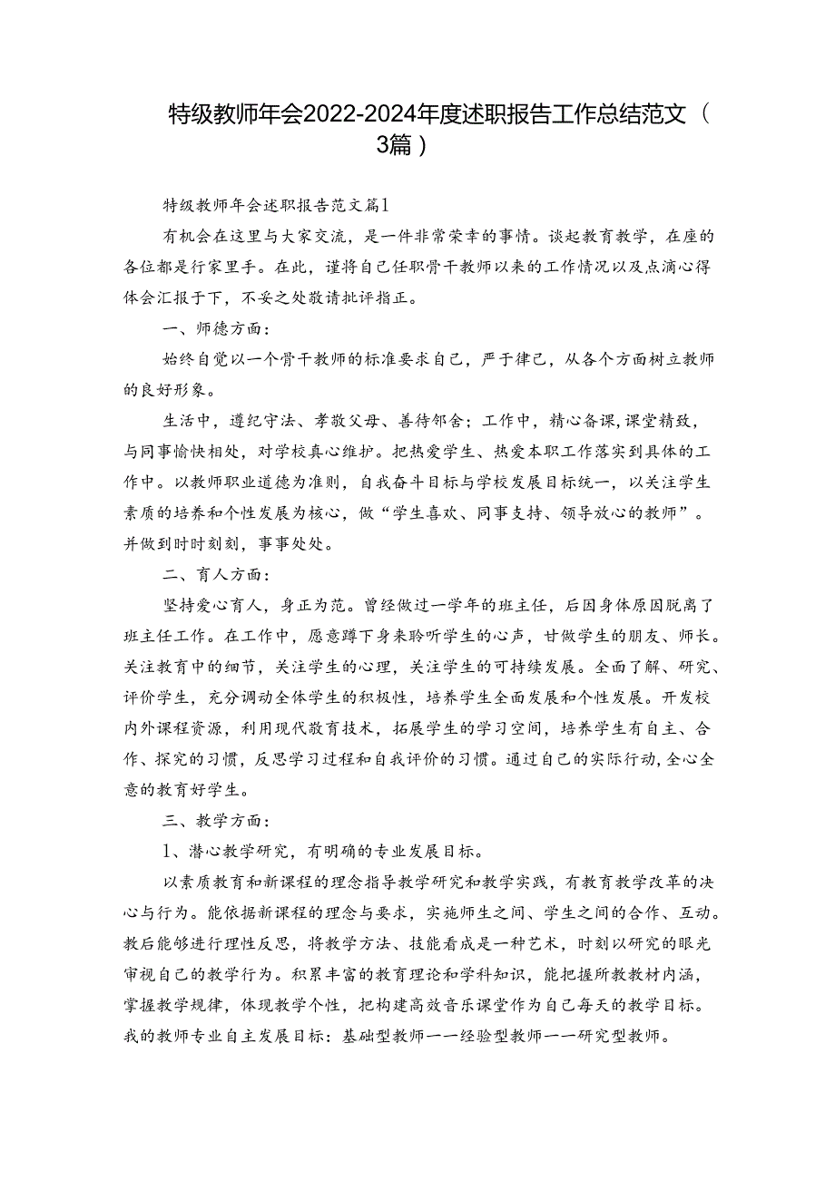 特级教师年会20222024述职报告工作总结范文（3篇）.docx_第1页