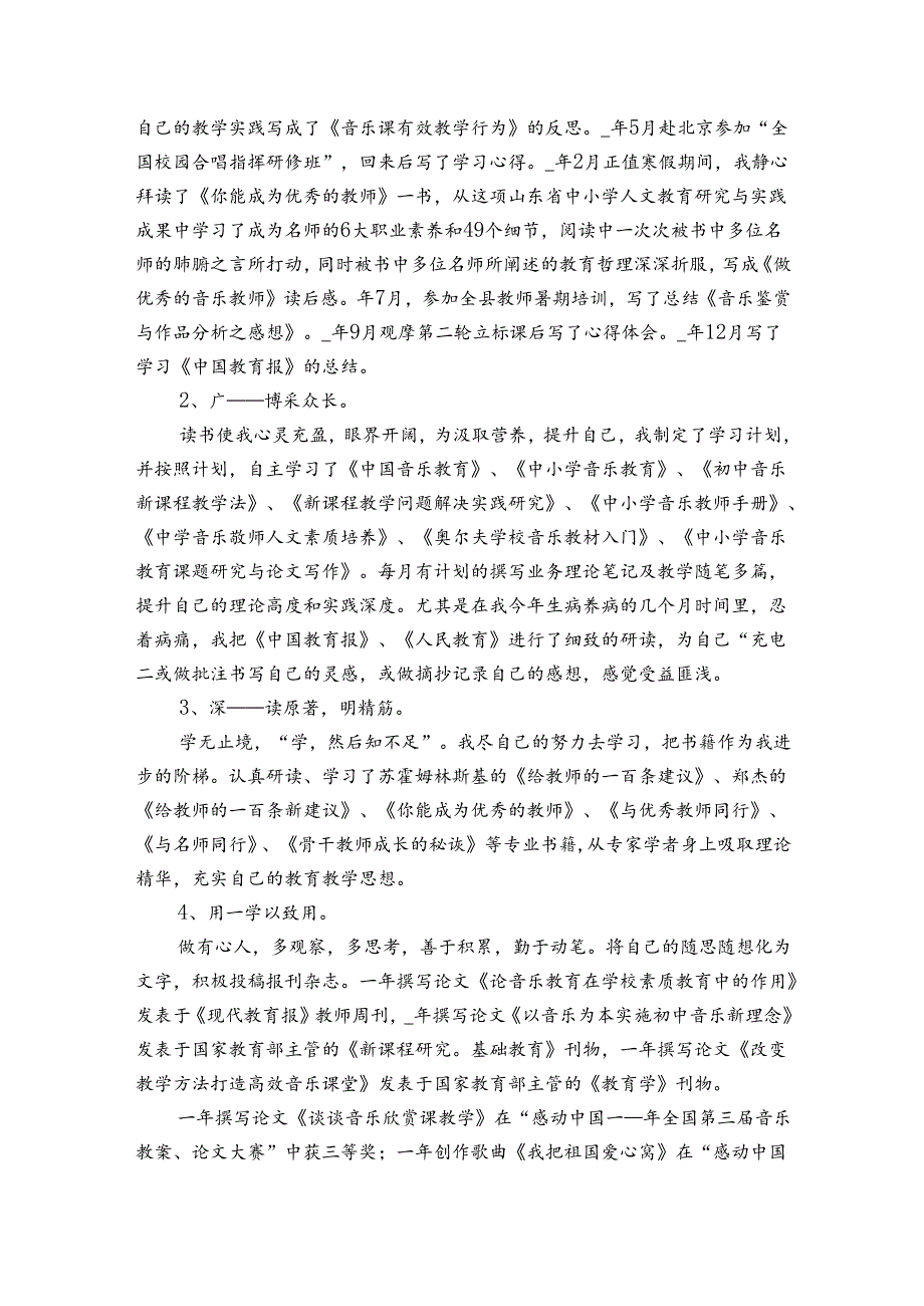 特级教师年会20222024述职报告工作总结范文（3篇）.docx_第3页