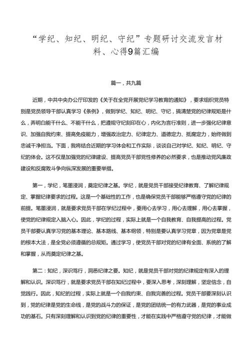 “学纪、知纪、明纪、守纪”专题研讨交流发言材料、心得9篇汇编.docx