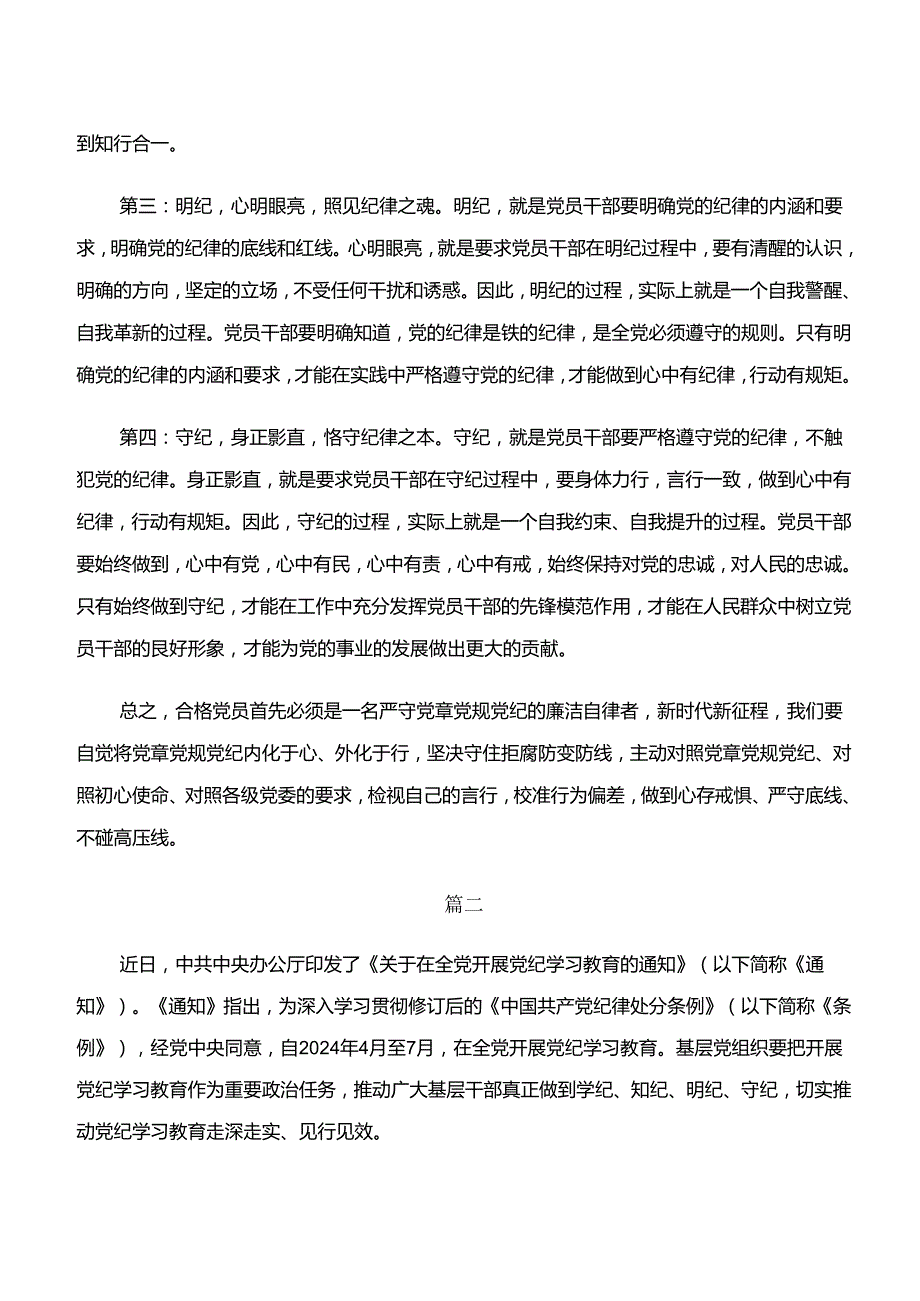 “学纪、知纪、明纪、守纪”专题研讨交流发言材料、心得9篇汇编.docx_第2页