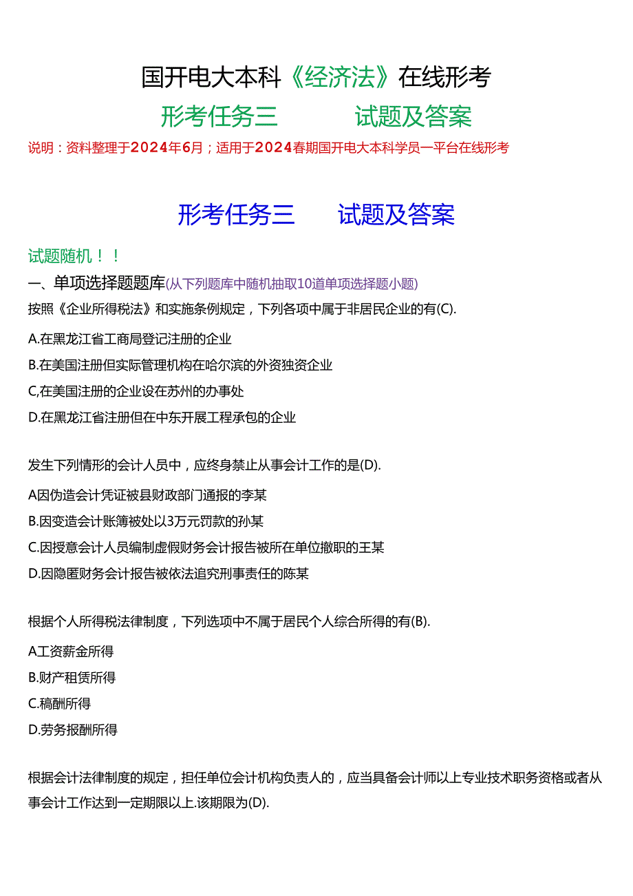 2024期国开电大本科《经济法》在线形考(形考任务三)试题及答案.docx_第1页