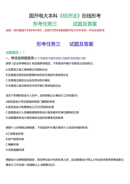 2024期国开电大本科《经济法》在线形考(形考任务三)试题及答案.docx