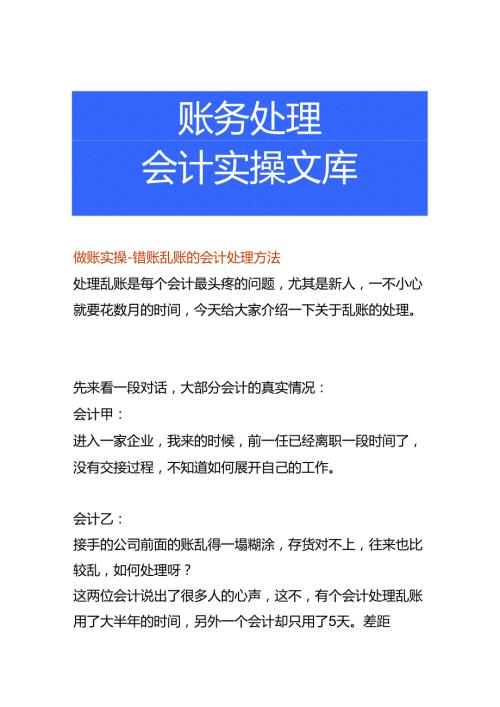 做账实操错账乱账的会计处理方法.docx