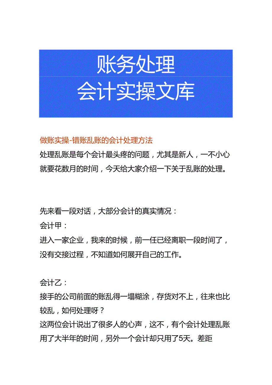 做账实操错账乱账的会计处理方法.docx_第1页