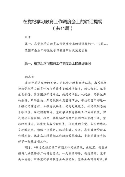 在党纪学习教育工作调度会上的讲话提纲【11篇精选】供参考.docx