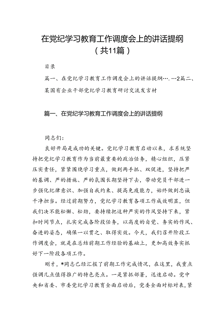 在党纪学习教育工作调度会上的讲话提纲【11篇精选】供参考.docx_第1页
