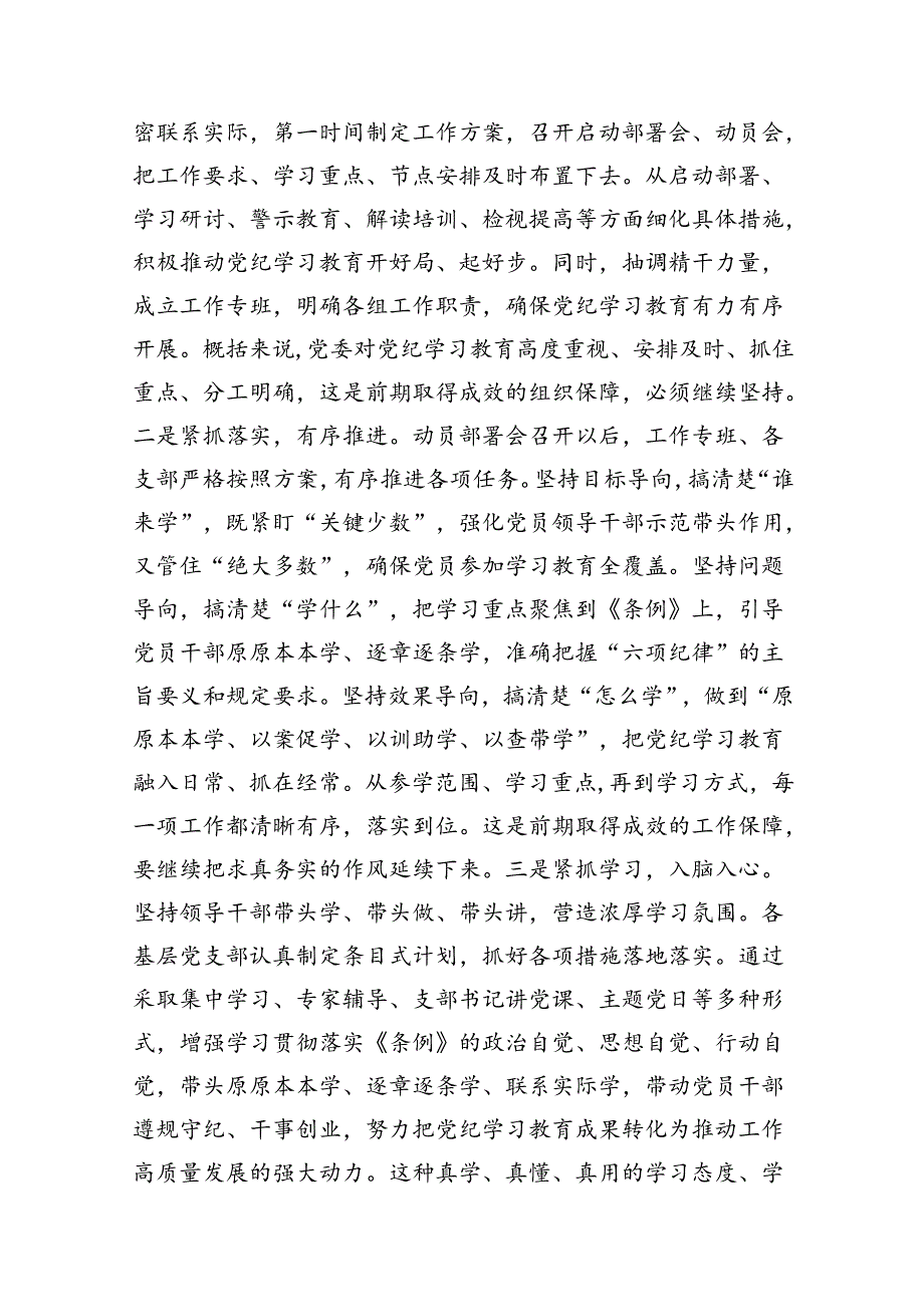 在党纪学习教育工作调度会上的讲话提纲【11篇精选】供参考.docx_第2页