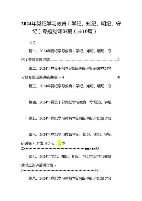 2024年党纪学习教育（学纪、知纪、明纪、守纪）专题党课讲稿10篇（精选版）.docx