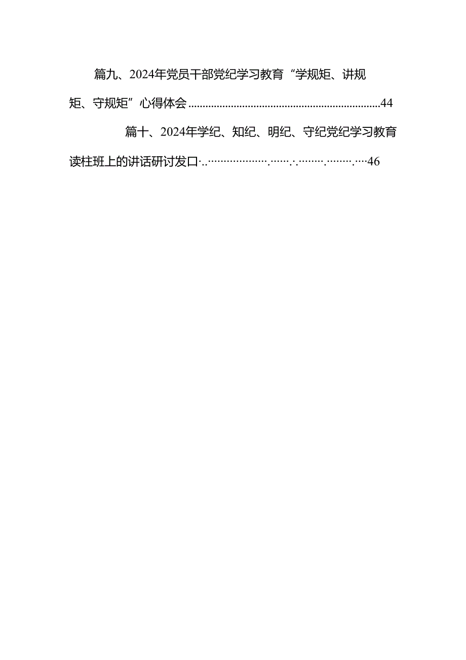 2024年党纪学习教育（学纪、知纪、明纪、守纪）专题党课讲稿10篇（精选版）.docx_第2页