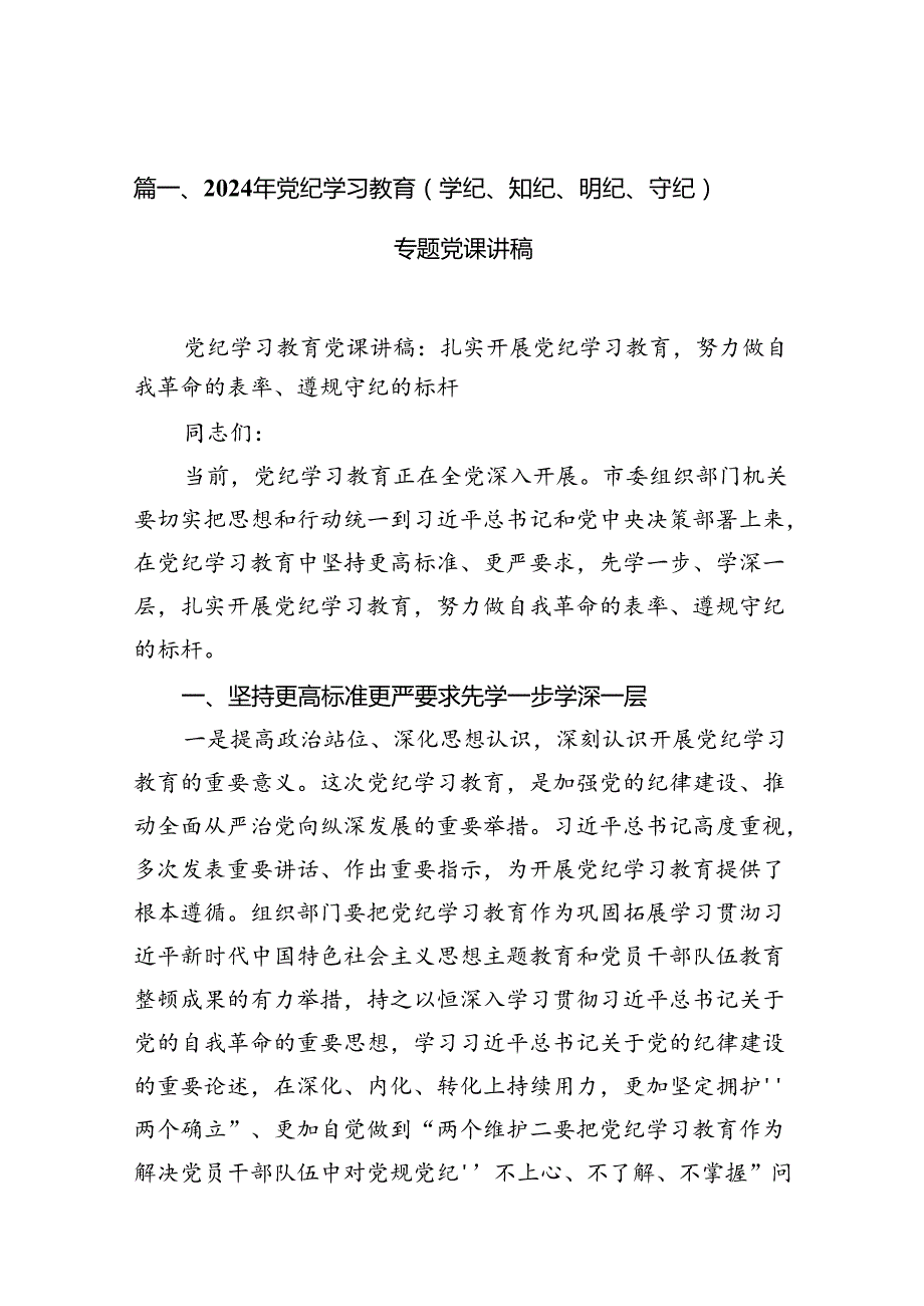 2024年党纪学习教育（学纪、知纪、明纪、守纪）专题党课讲稿10篇（精选版）.docx_第3页