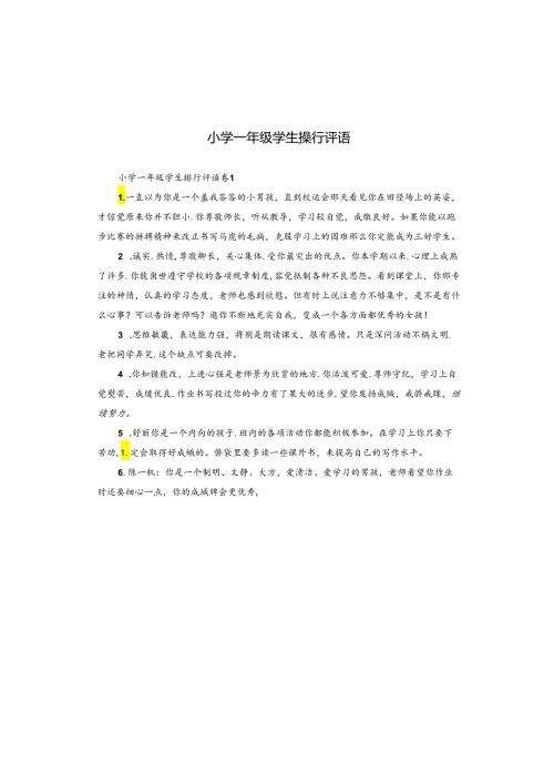 小学一年级学生操行评语.docx