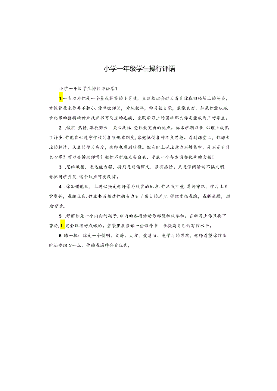 小学一年级学生操行评语.docx_第1页