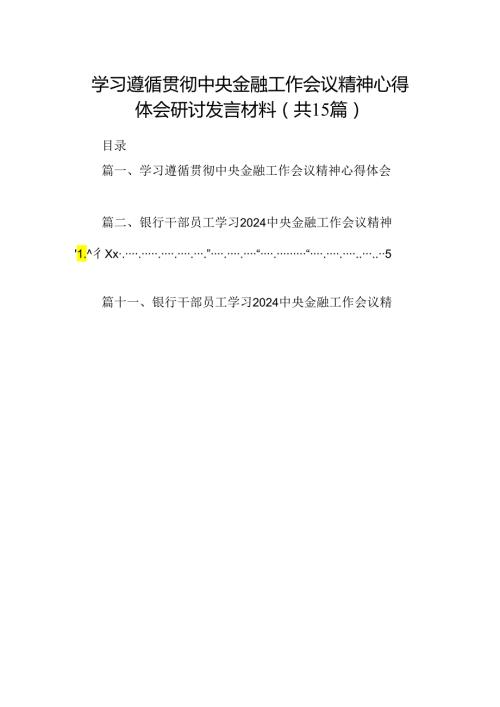 学习遵循贯彻中央金融工作会议精神心得体会研讨发言材料（共15篇）.docx