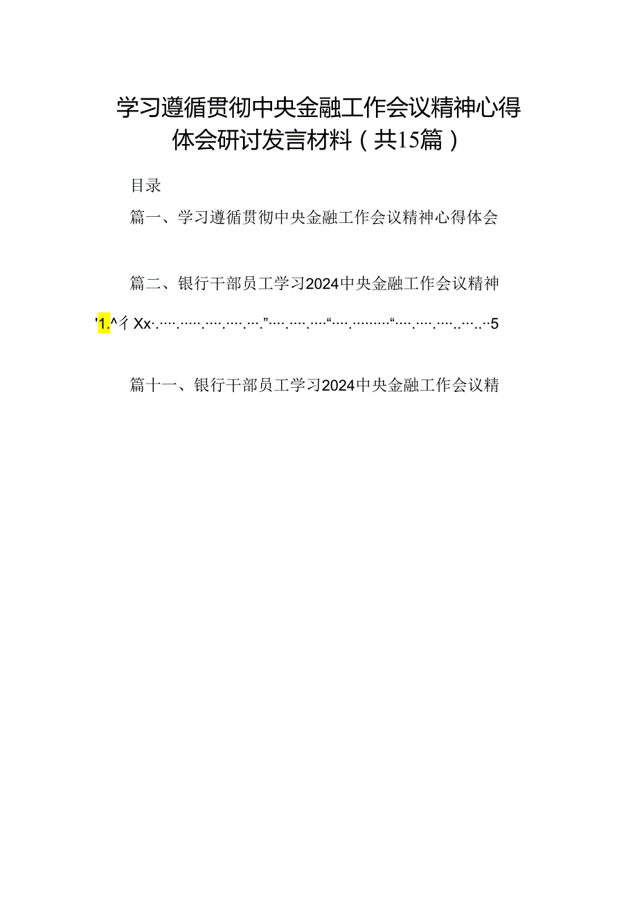 学习遵循贯彻中央金融工作会议精神心得体会研讨发言材料（共15篇）.docx_第1页