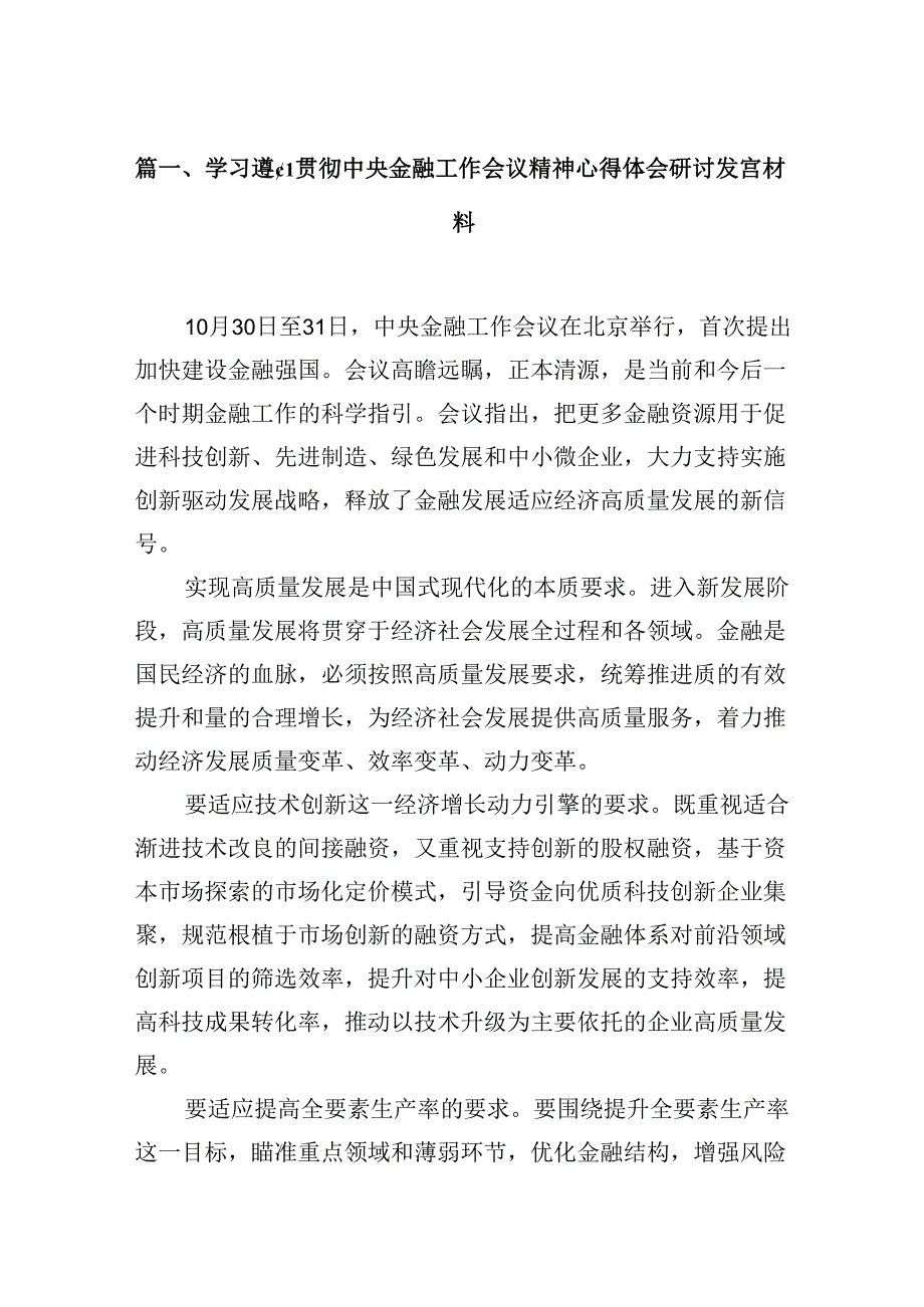 学习遵循贯彻中央金融工作会议精神心得体会研讨发言材料（共15篇）.docx_第2页