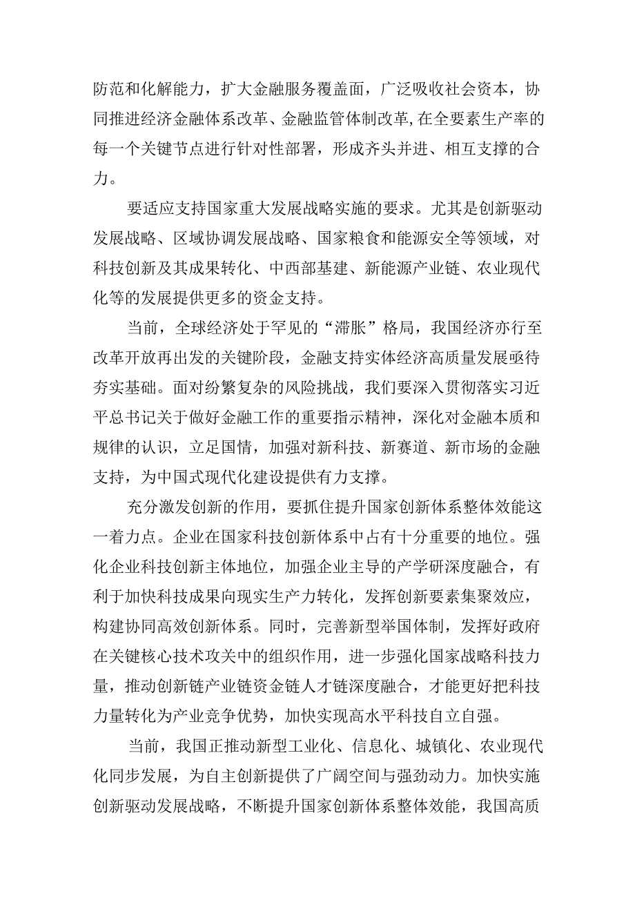 学习遵循贯彻中央金融工作会议精神心得体会研讨发言材料（共15篇）.docx_第3页