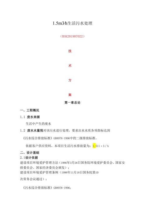 30立方生活污水处理方案.docx