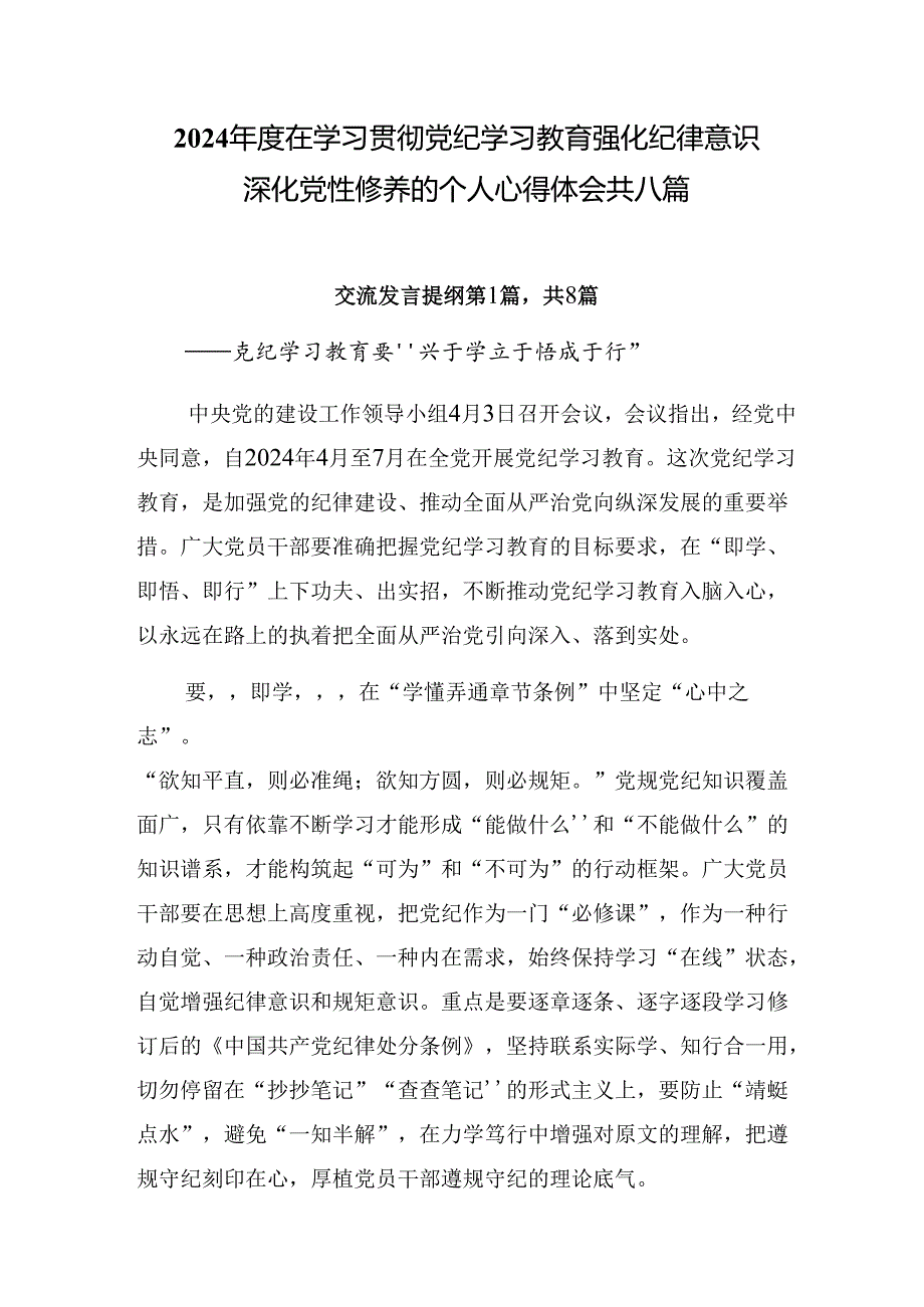 2024在学习贯彻党纪学习教育强化纪律意识 深化党性修养的个人心得体会共八篇.docx_第1页