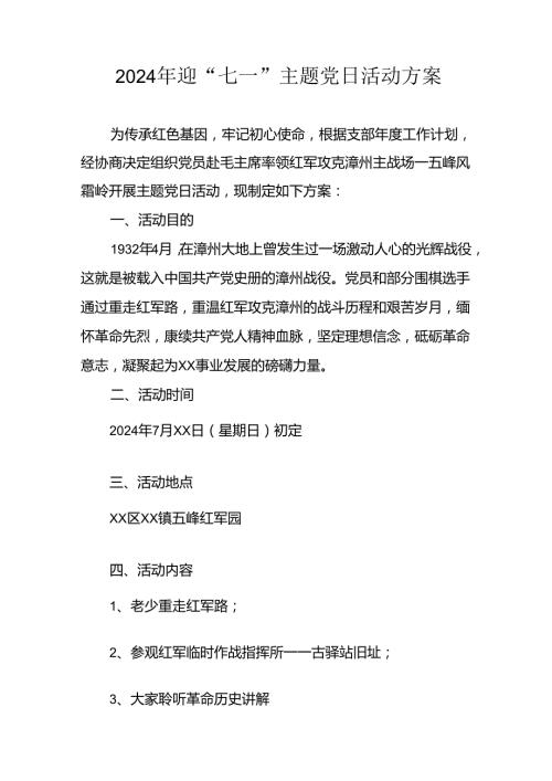 2024年开展迎《七一主题党日》活动方案 （4份）.docx