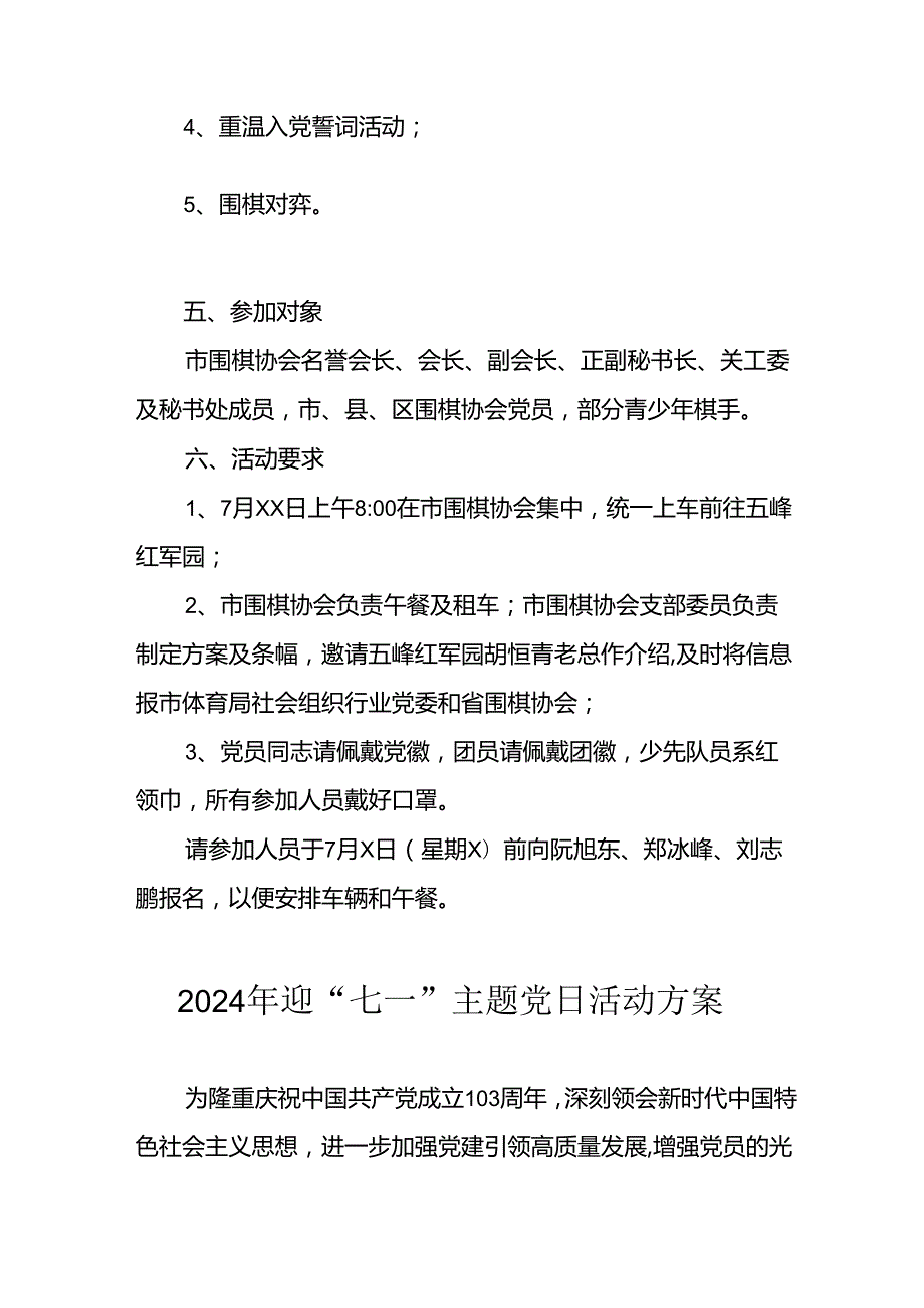 2024年开展迎《七一主题党日》活动方案 （4份）.docx_第2页