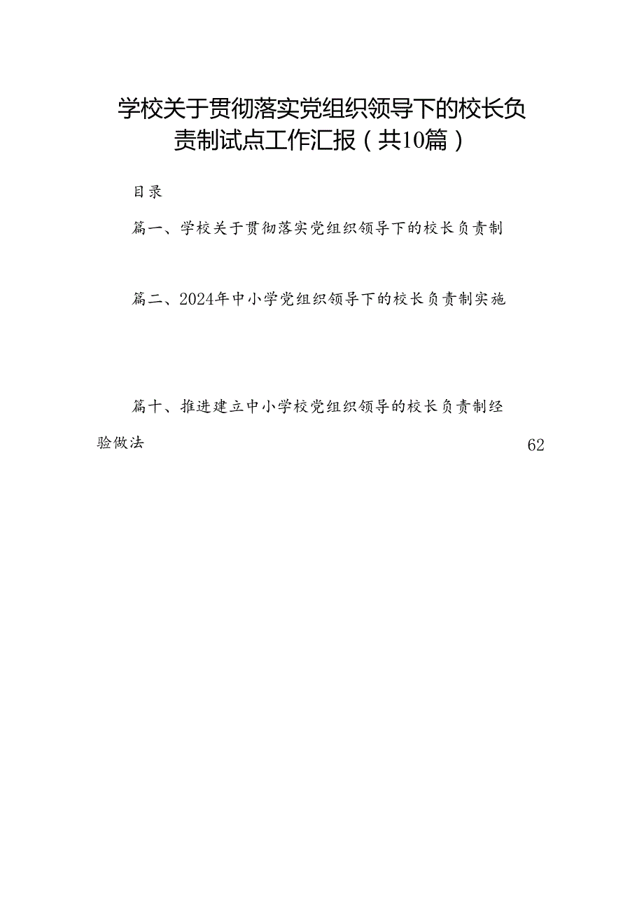 学校关于贯彻落实党组织领导下的校长负责制试点工作汇报(10篇合集).docx_第1页