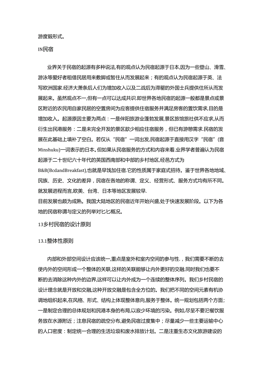 《基于生态文化旅游的乡村民宿设计》.docx_第2页