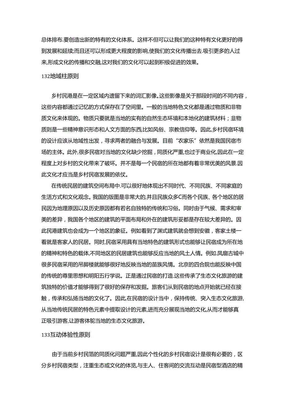 《基于生态文化旅游的乡村民宿设计》.docx_第3页