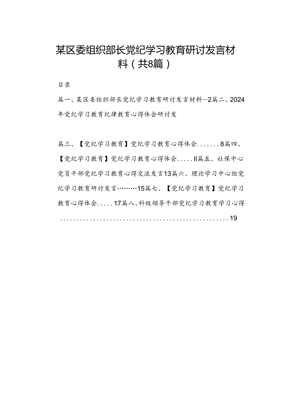 某区委组织部长党纪学习教育研讨发言材料（8篇合集）.docx_第1页