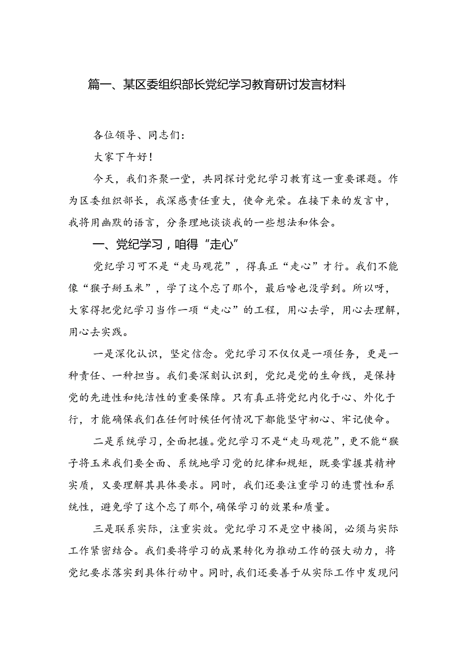 某区委组织部长党纪学习教育研讨发言材料（8篇合集）.docx_第2页