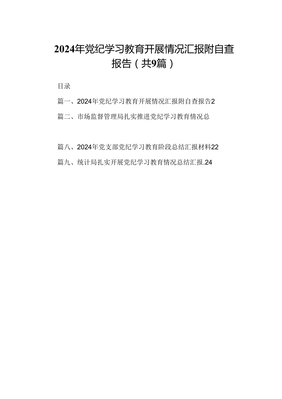 9篇2024年党纪学习教育开展情况汇报附自查报告完整版.docx_第1页