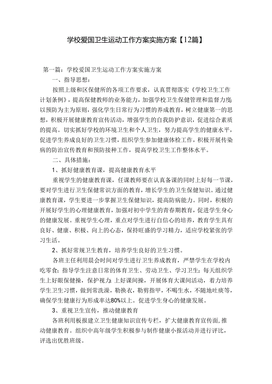 学校爱国卫生运动工作方案实施方案【12篇】.docx_第1页