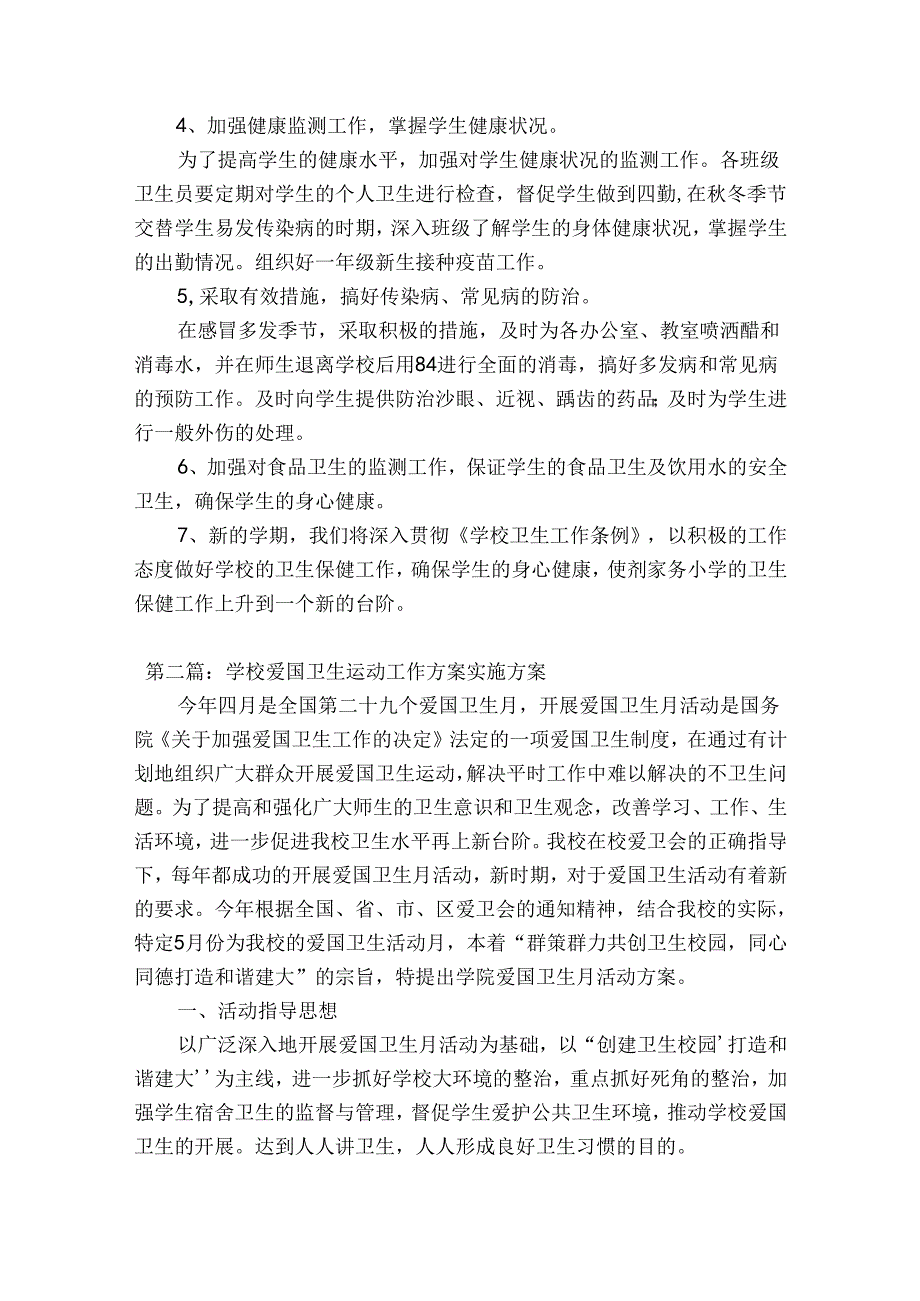学校爱国卫生运动工作方案实施方案【12篇】.docx_第2页