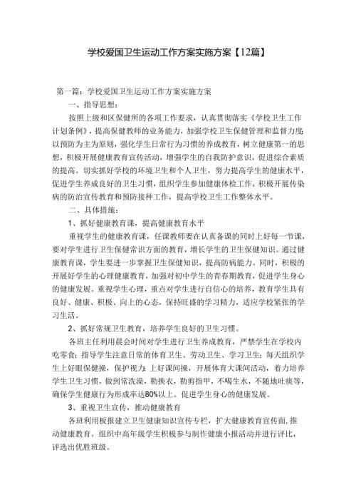 学校爱国卫生运动工作方案实施方案【12篇】.docx