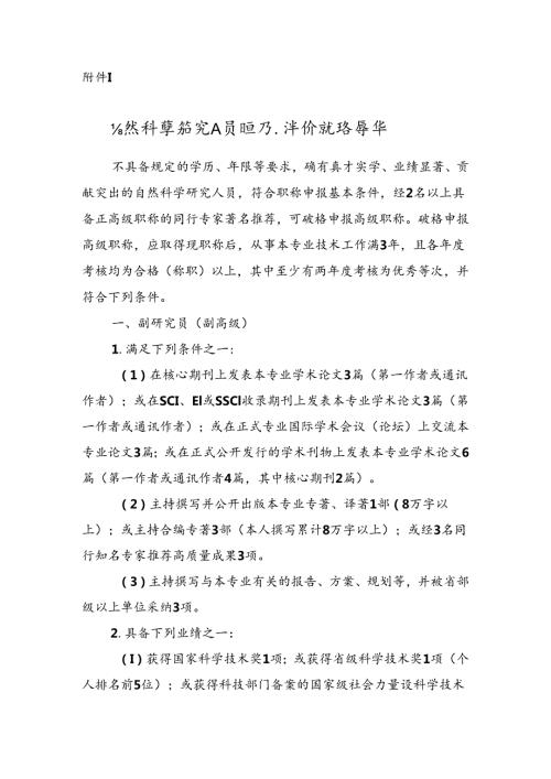 山东自然科学研究人员职称评价破格条件、指标解释.docx