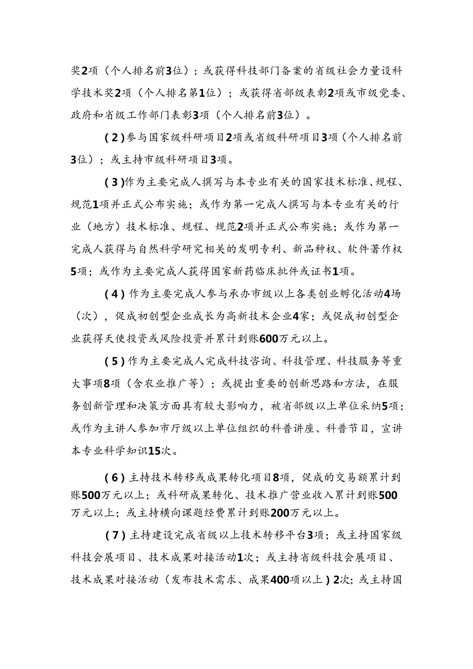 山东自然科学研究人员职称评价破格条件、指标解释.docx_第2页