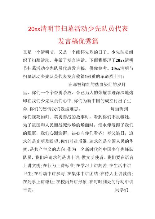 20xx清明节扫墓活动少先队员代表发言稿优秀篇.docx