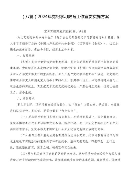 （八篇）2024年党纪学习教育工作宣贯实施方案.docx