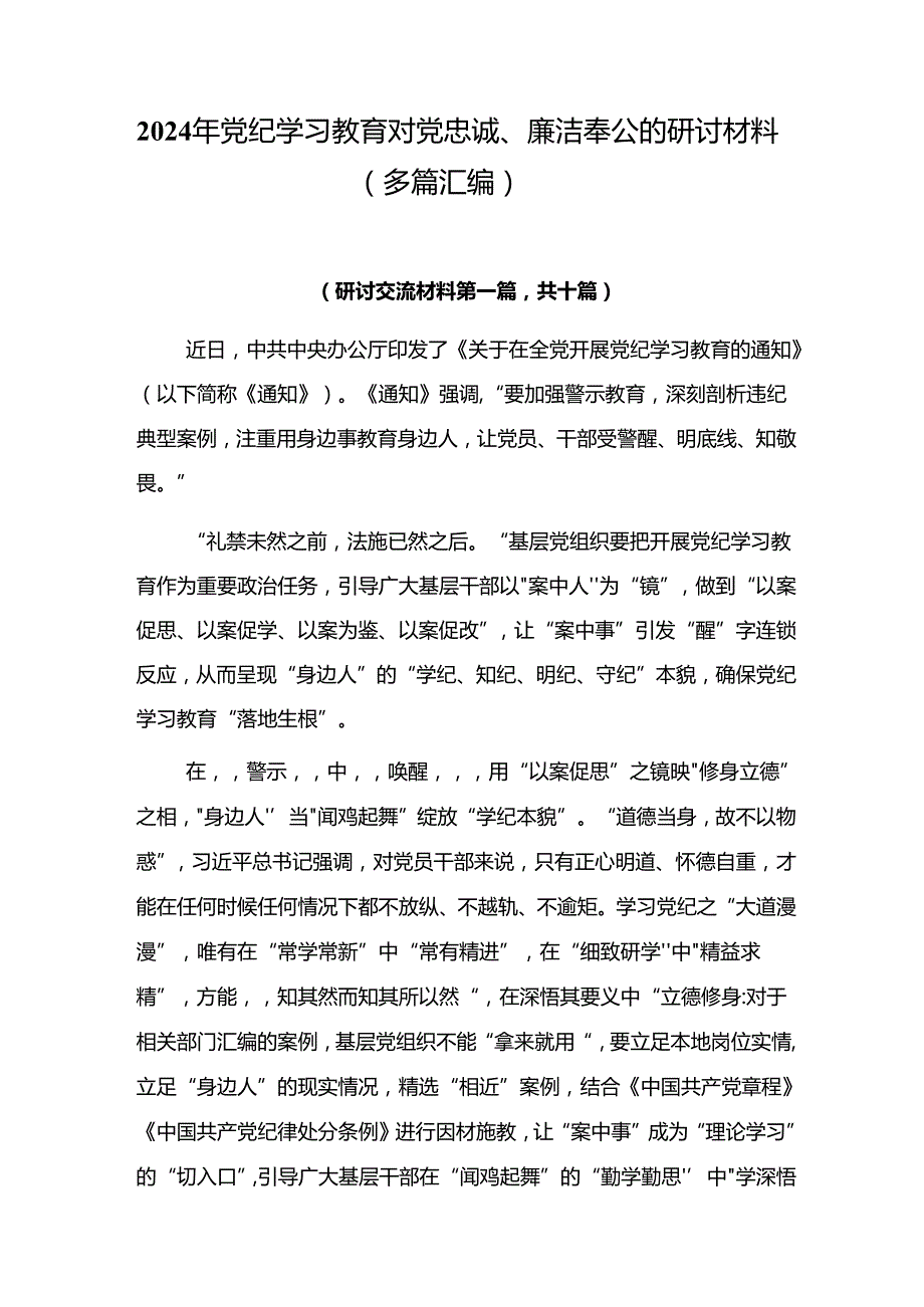 2024年党纪学习教育对党忠诚、廉洁奉公的研讨材料（多篇汇编）.docx_第1页