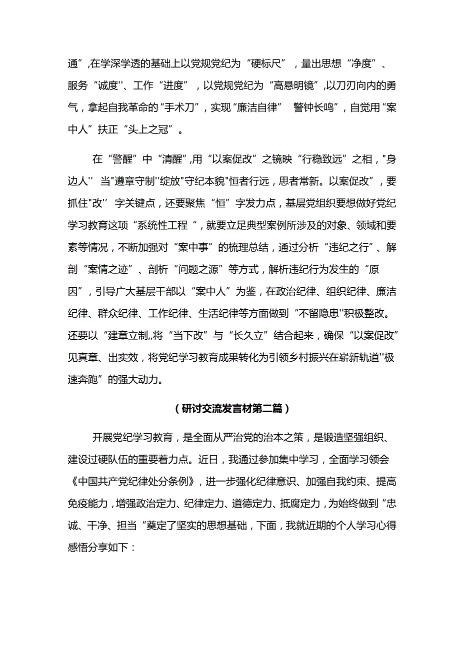 2024年党纪学习教育对党忠诚、廉洁奉公的研讨材料（多篇汇编）.docx_第3页