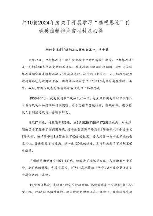 共10篇2024关于开展学习“杨根思连”传承英雄精神发言材料及心得.docx