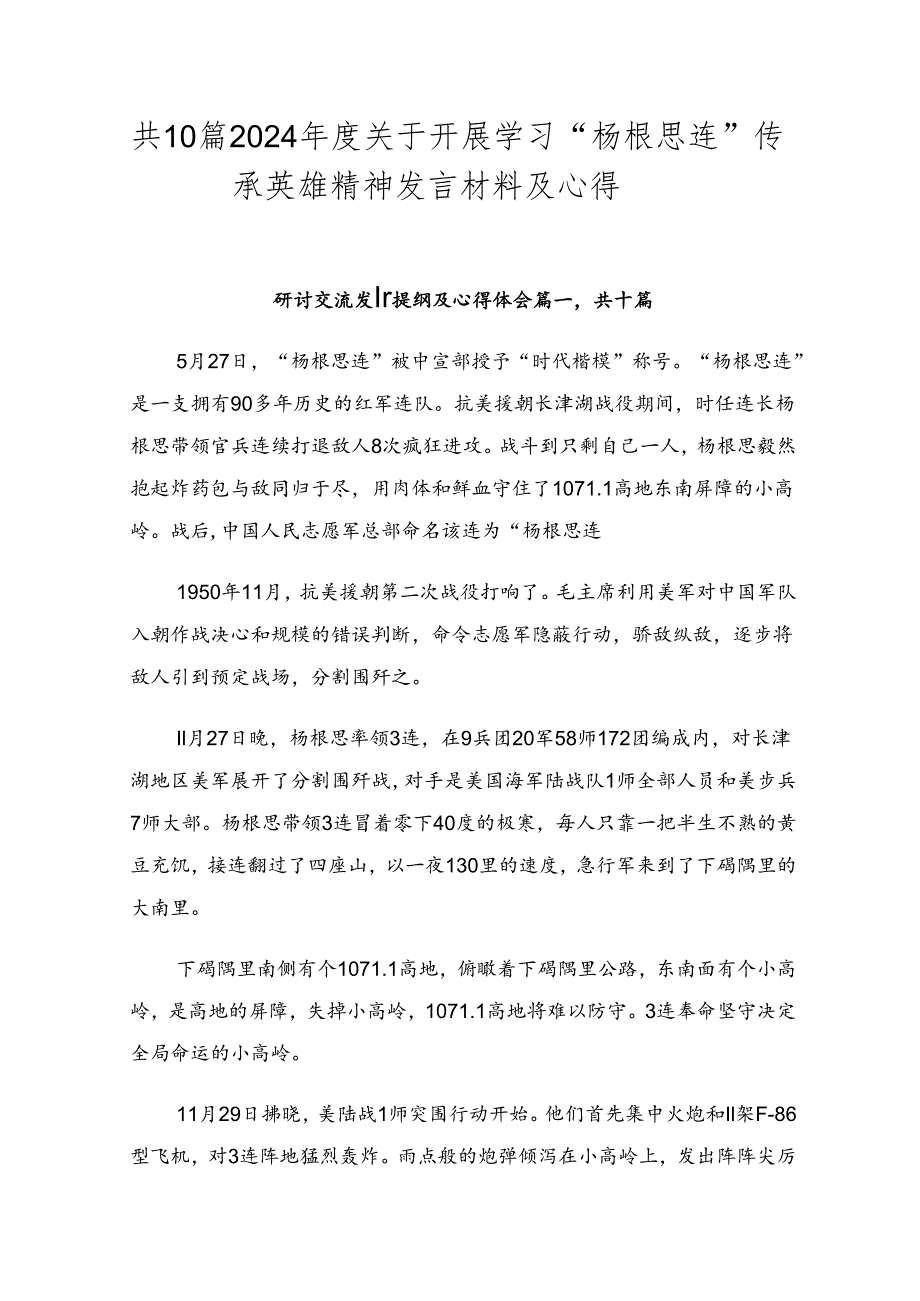 共10篇2024关于开展学习“杨根思连”传承英雄精神发言材料及心得.docx_第1页
