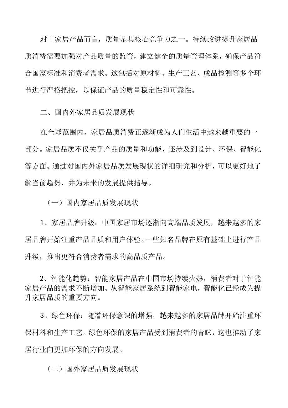 国内外家居品质发展现状.docx_第3页